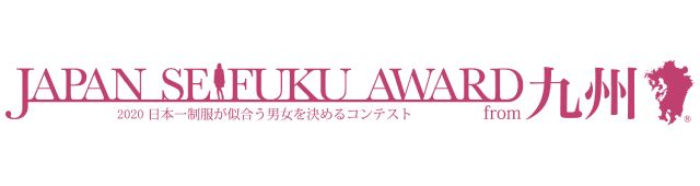 日本制服アワード