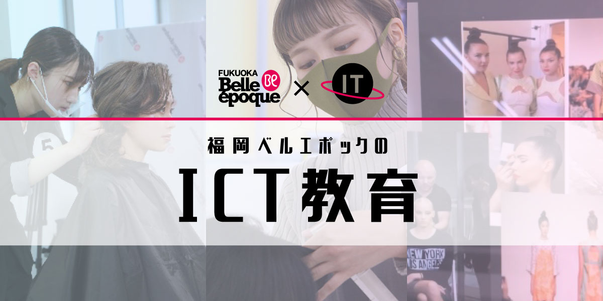 福岡ベルエポックのICT教育