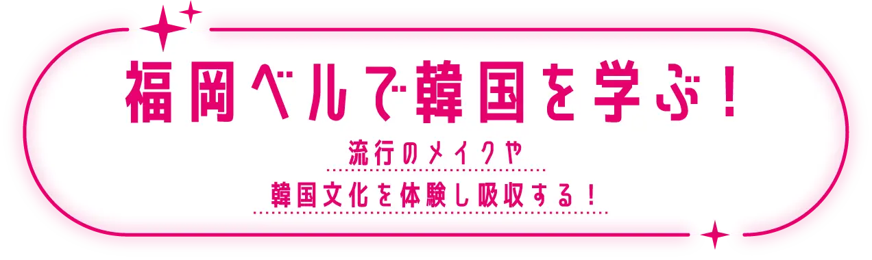 福岡ベルで学ぶ