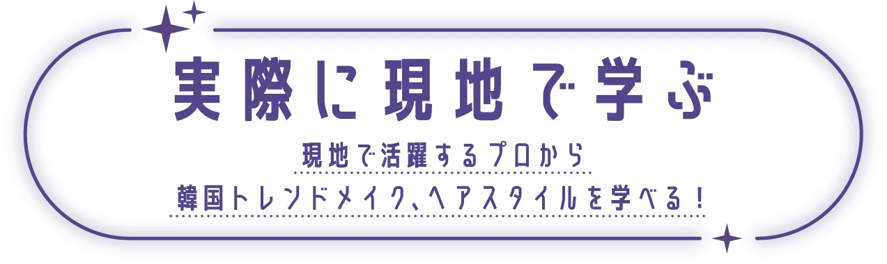 実際に現地で学ぶ