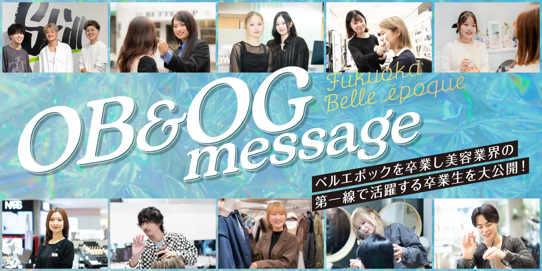 OB & OG メッセージ