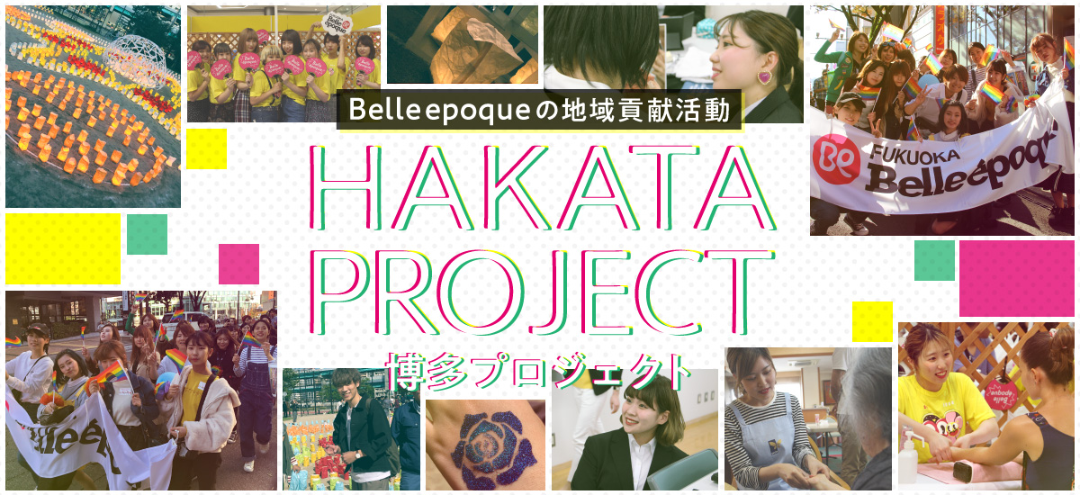 ベルの地域貢献 博多プロジェクト hakataproject