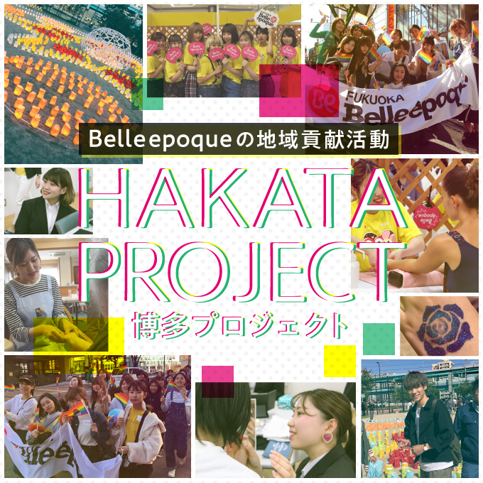 ベルの地域貢献 博多プロジェクト hakataproject