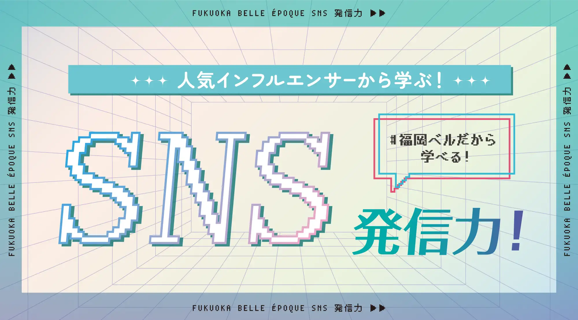 福岡ベルだから学べる・SNS発信力