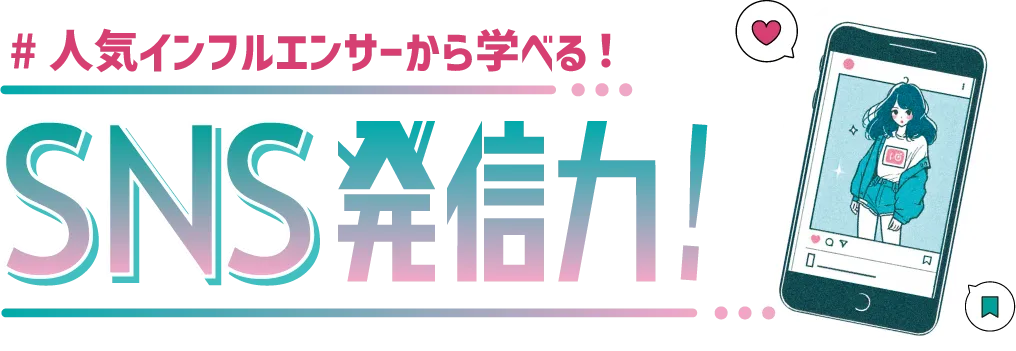 福岡ベルだから学べる・SNS発信力