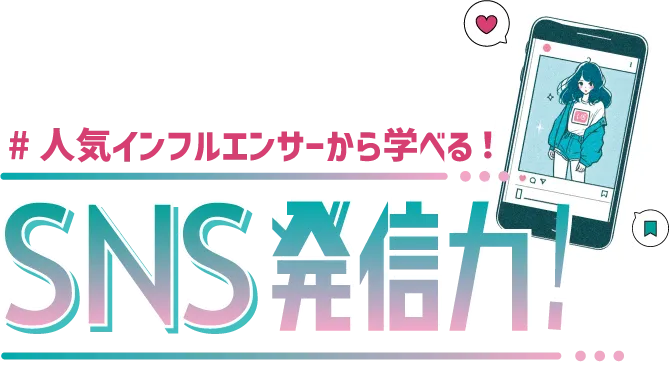 福岡ベルだから学べる・SNS発信力