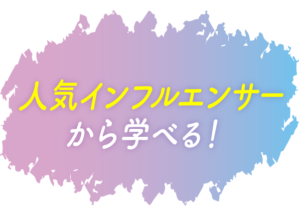 福岡ベルだから学べる・SNS発信力