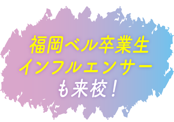 福岡ベルだから学べる・SNS発信力