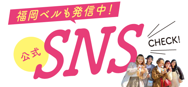 公式SNSをチェック