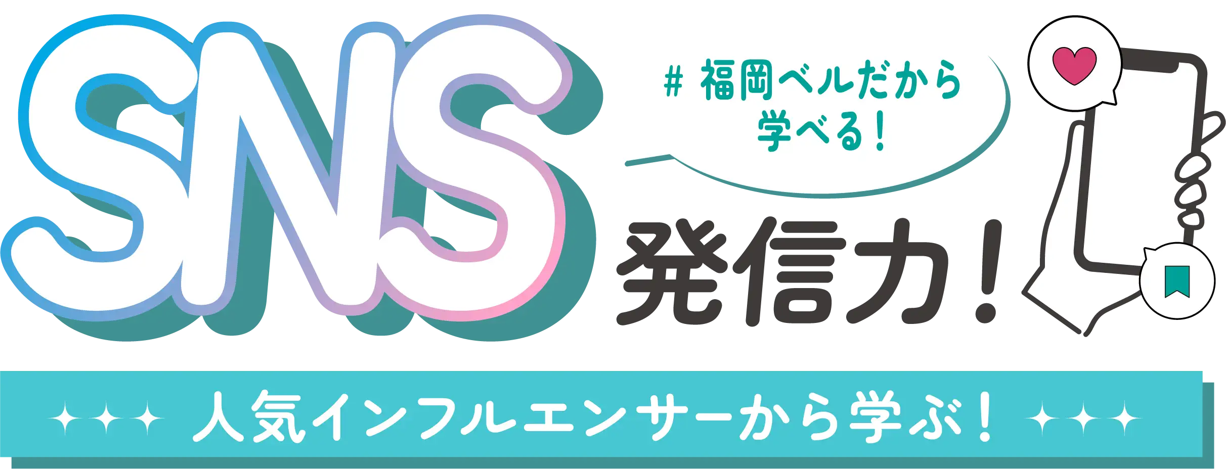 福岡ベルだから学べる・SNS発信力