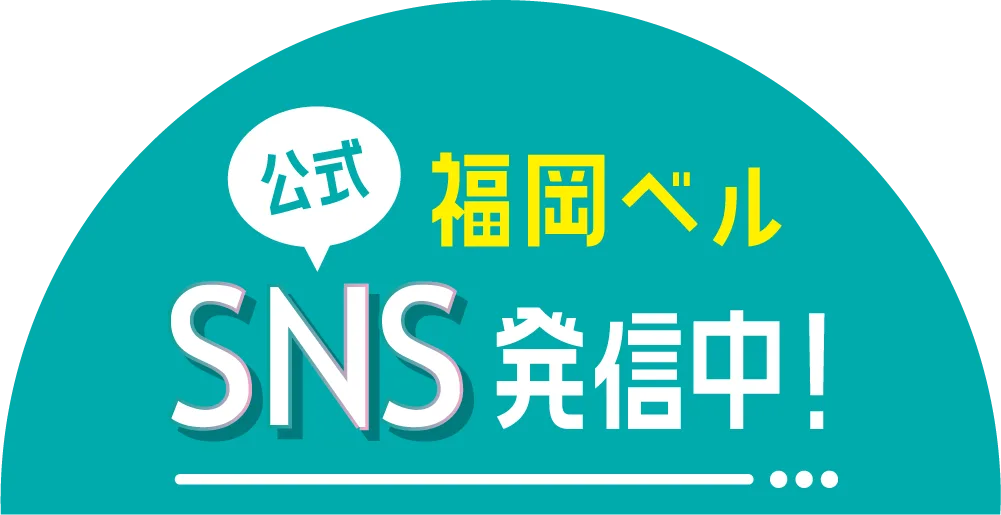 公式SNSをチェック