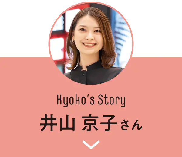 井山 京子さん