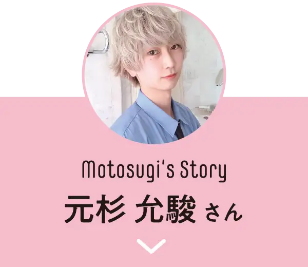 元杉 允駿さん