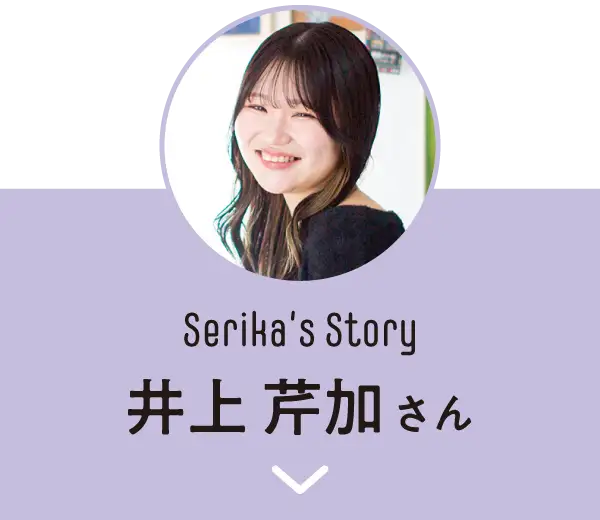 井上 芹加さん