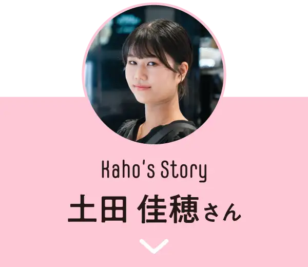 土田 佳穂さん