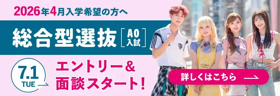 総合型選抜(AO入試)エントリー・面談スタート