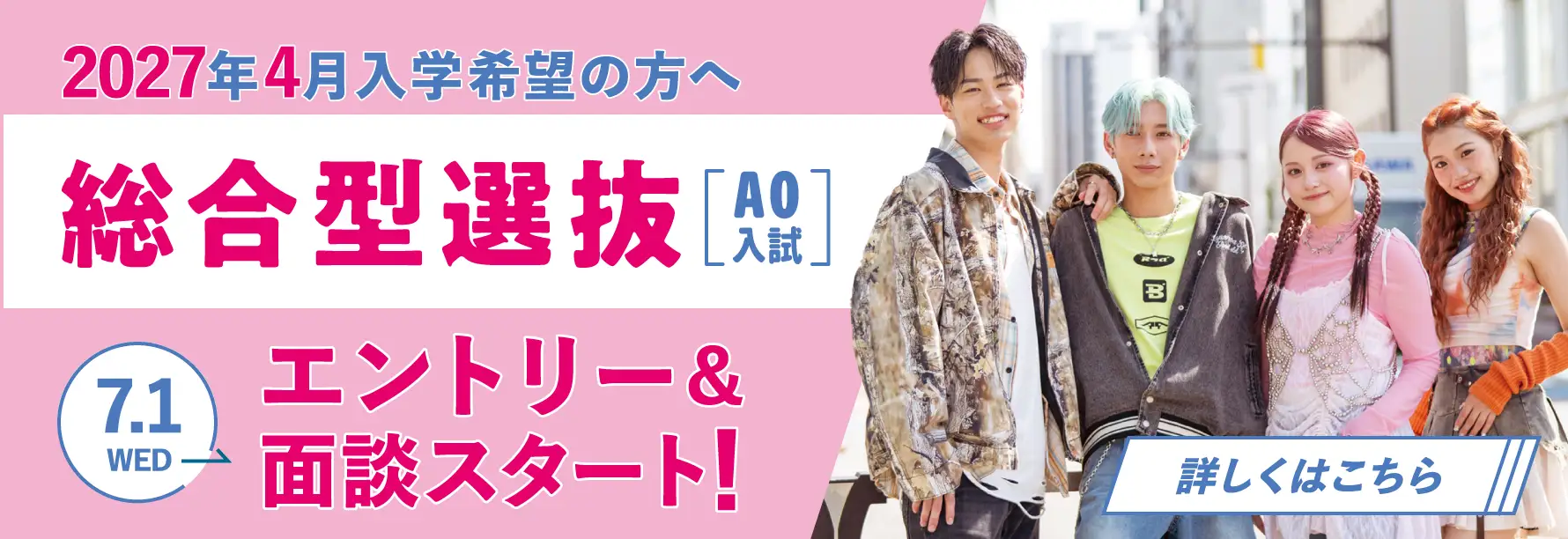 総合型選抜(AO入試)エントリー＆面談スタート