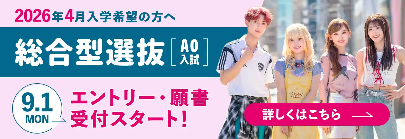 総合型選抜(AO入試)出願受付中