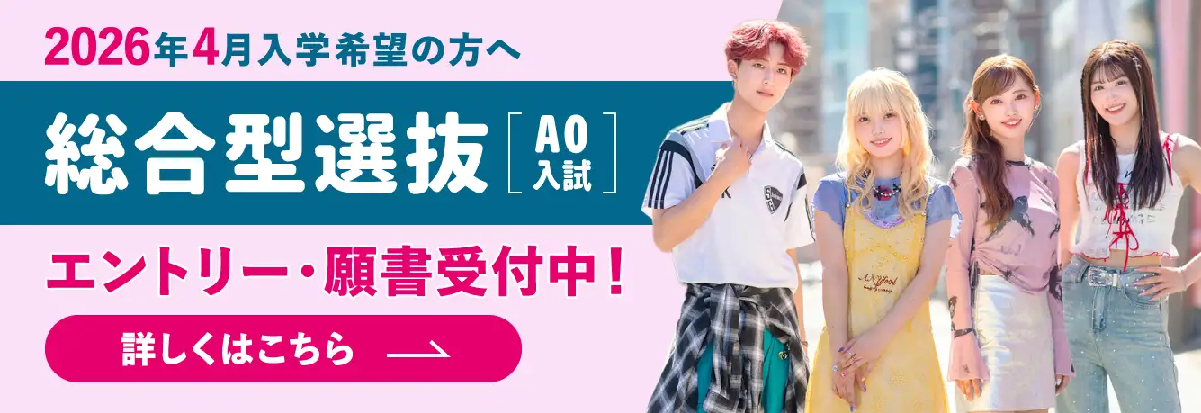 総合型選抜(AO入試)出願受付中