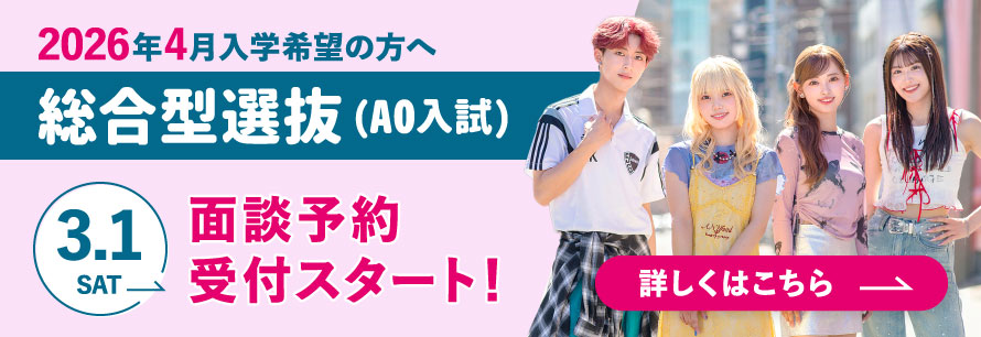 総合型選抜(AO入試)面談予約スタート