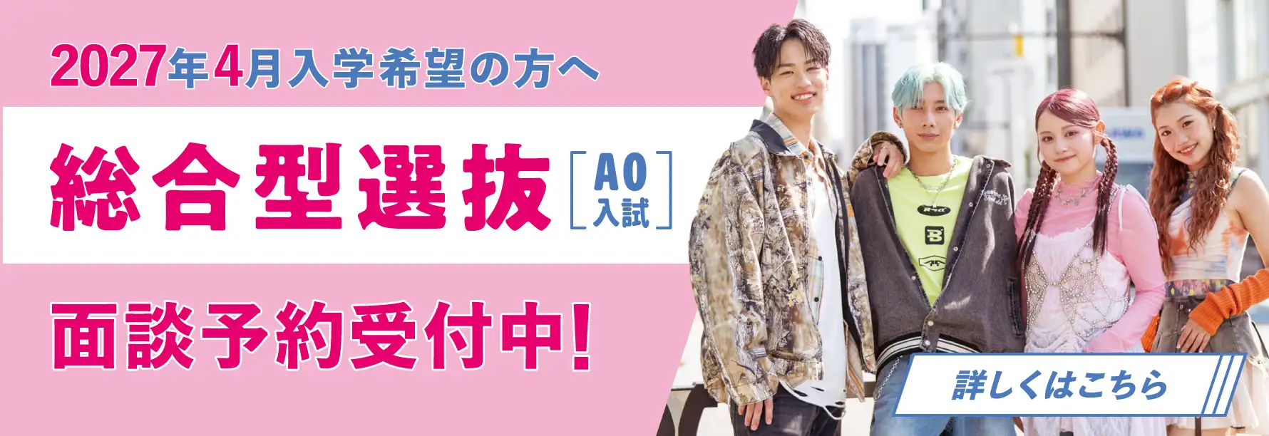 総合型選抜(AO入試)面談予約受付中