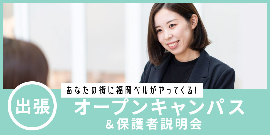 出張オープンキャンパス
