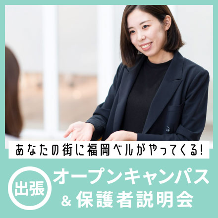 出張オープンキャンパス