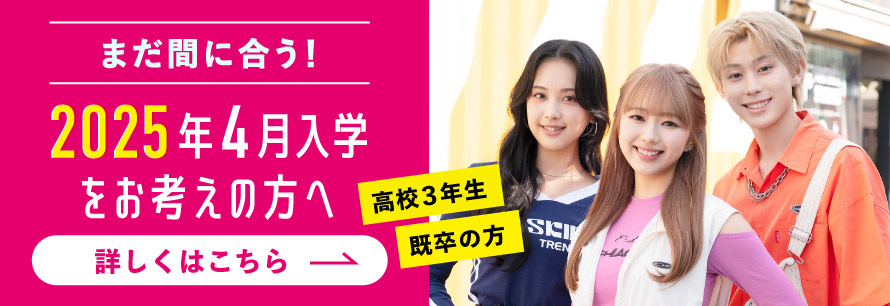 2025年4月入学をお考えの方