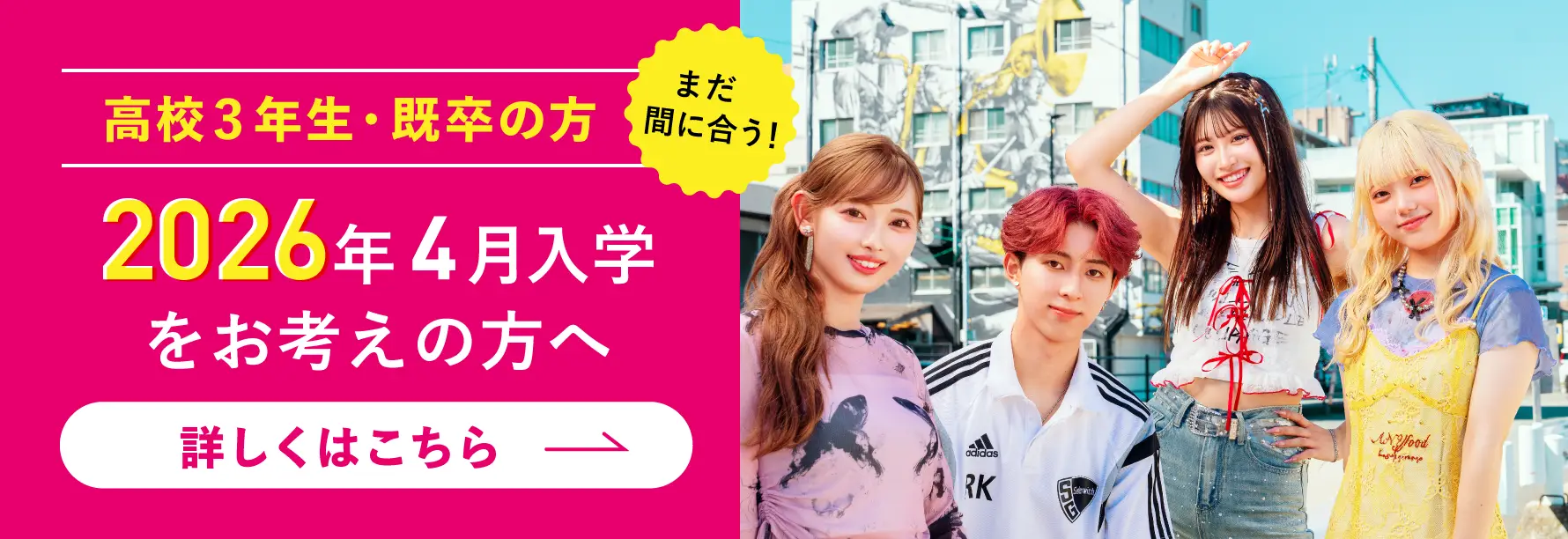 2026年4月入学をお考えの方