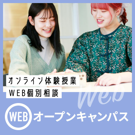 WEBオープンキャンパス