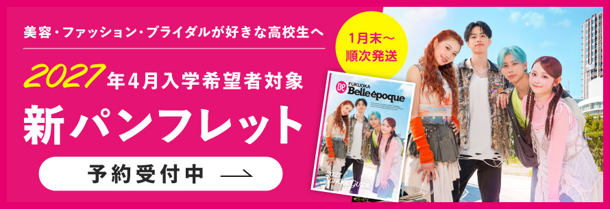 2027年度資料請求受付中