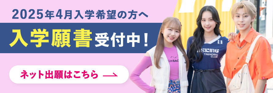入学願書受付中