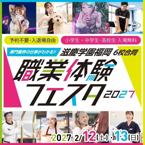 滋慶学園福岡 職業体験フェスタ2027