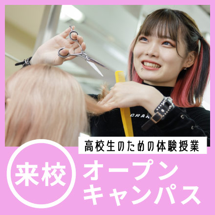 来校オープンキャンパス