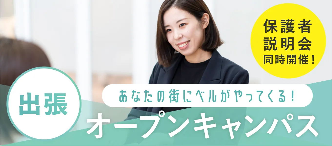 出張オープンキャンパス