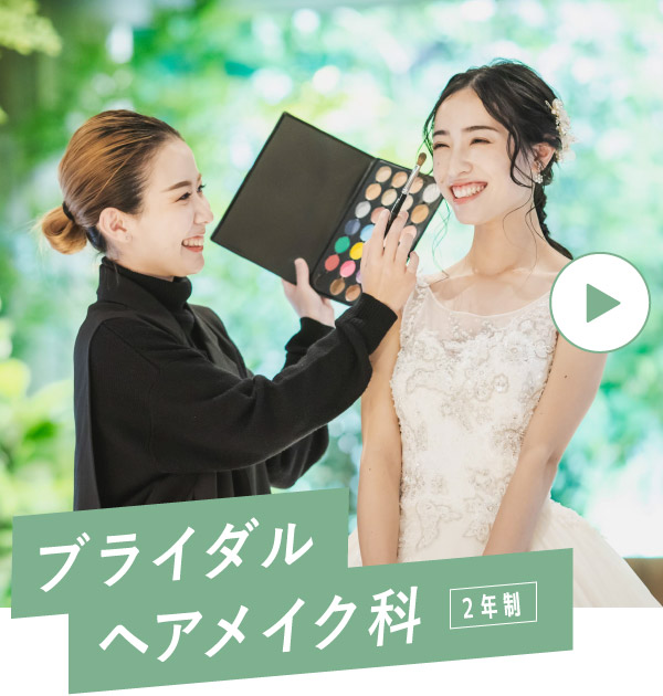 ブライダルヘアメイク科