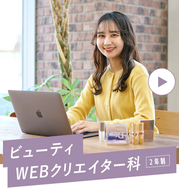ビューティWEBデザイナー科