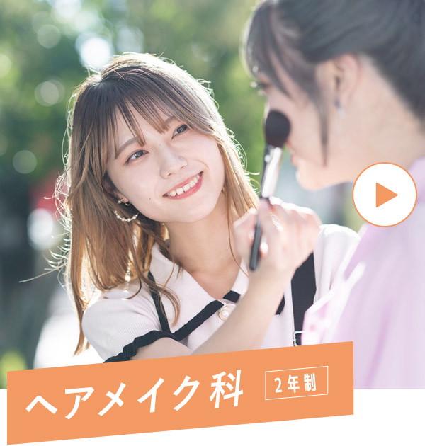 ヘアメイク科