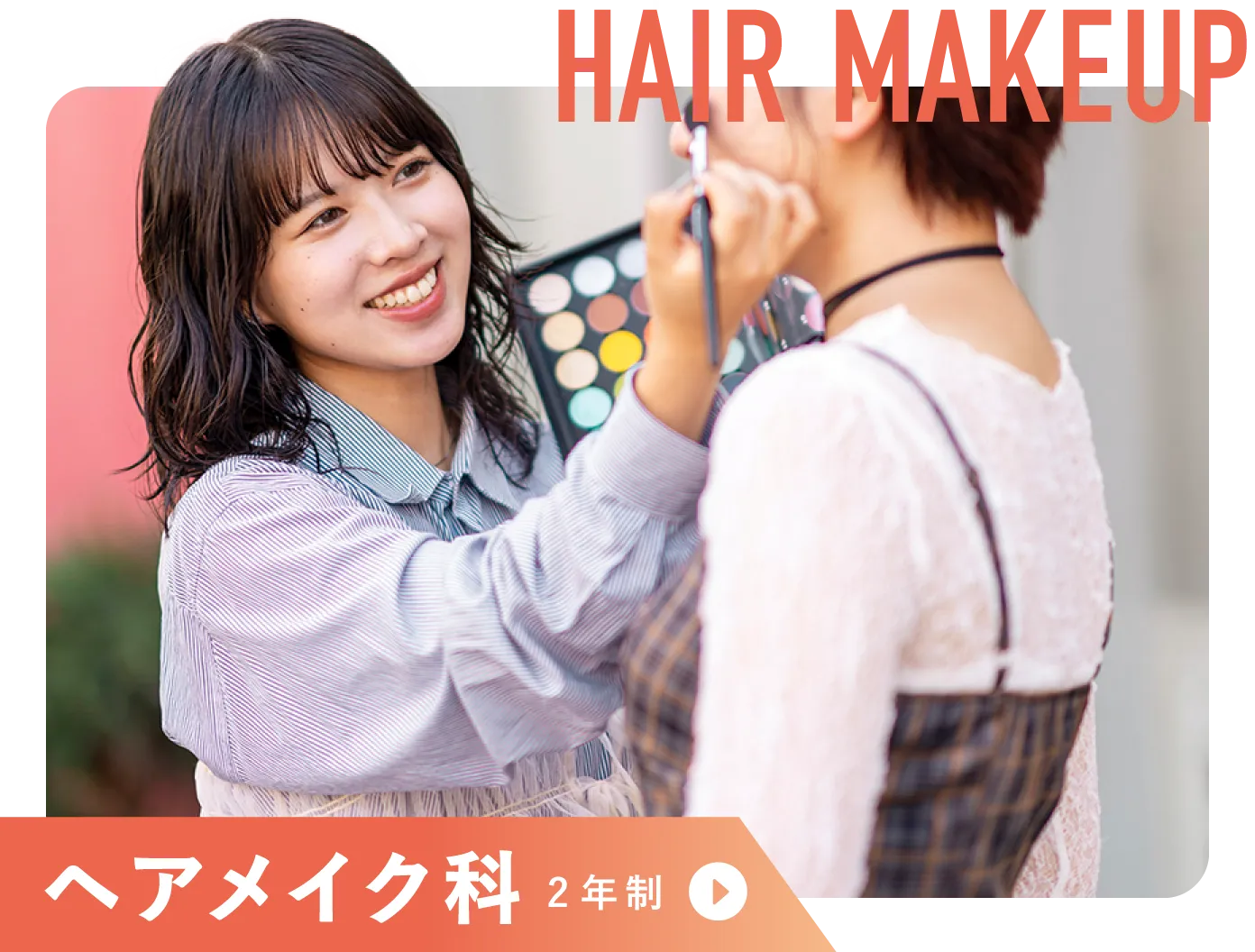 ヘアメイク科