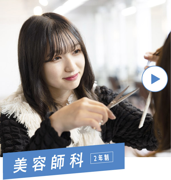 美容師科