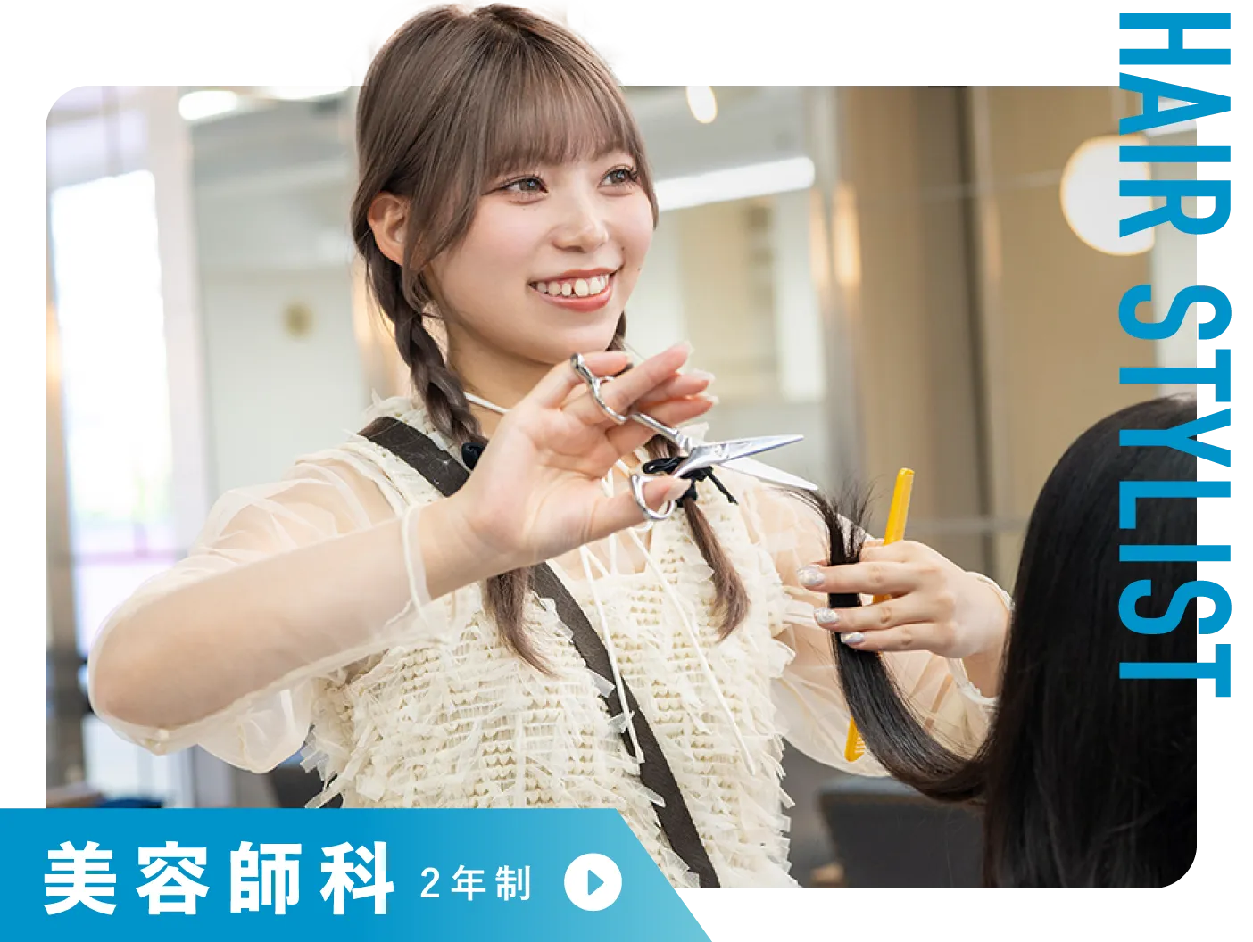 美容師科