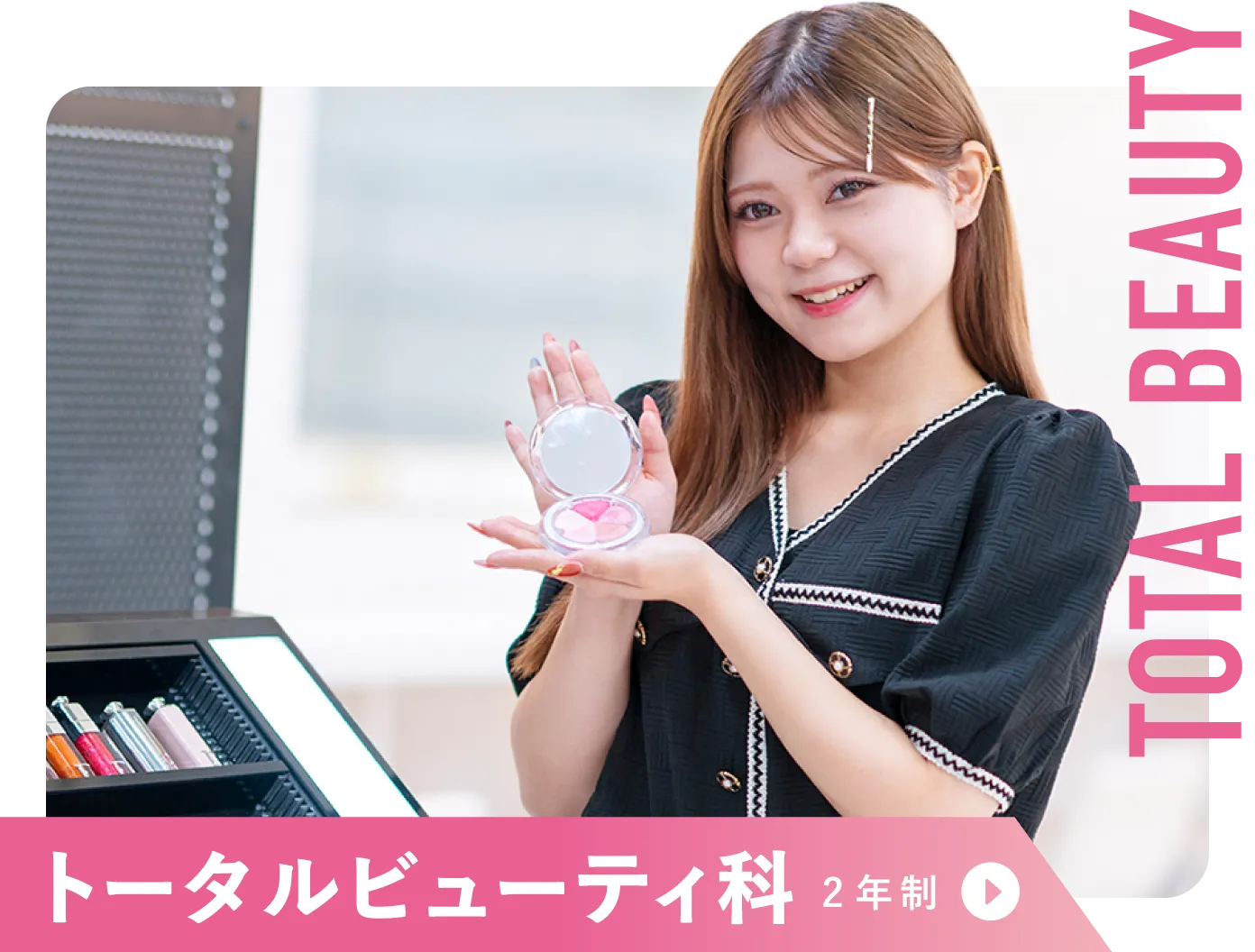 トータルビューティ科
