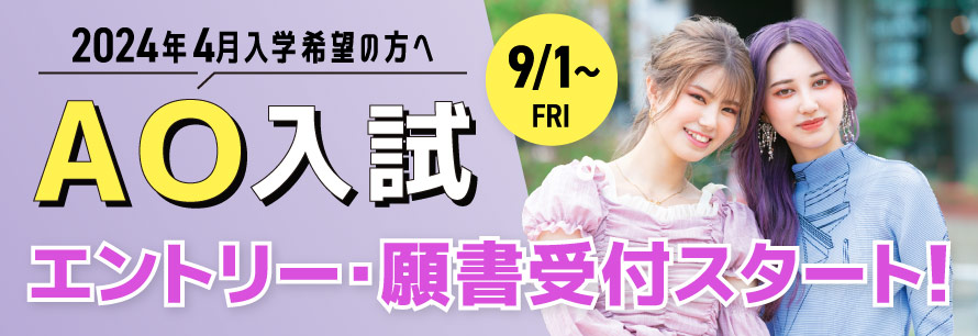 AO入試エントリー・願書受付中