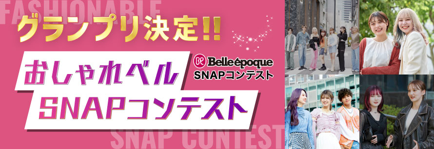 おしゃれSNAPコンテスト
