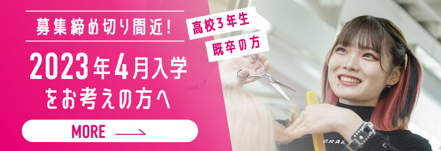 2023年度入学をお考えの方