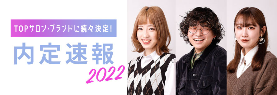2022年度 内定者情報