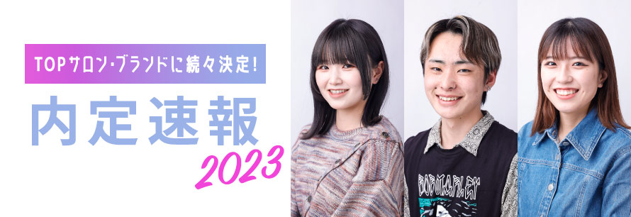 2023年度 内定者情報