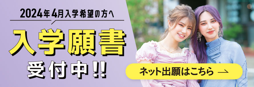 入学願書受付中