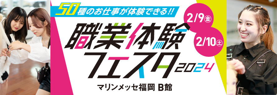 滋慶学園福岡6校合同 職業体験フェスタ2024