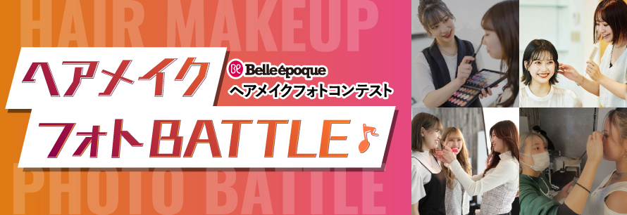 Belleヘアメイクフォトコンテスト